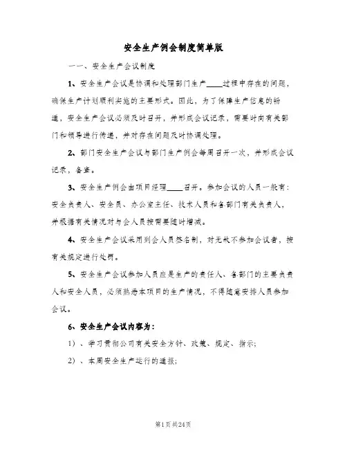 安全生产例会制度简单版(五篇)