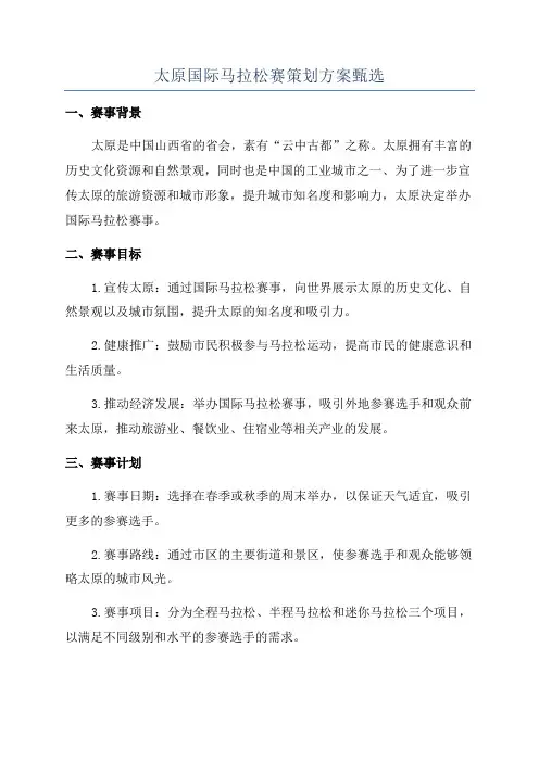 太原国际马拉松赛策划方案甄选