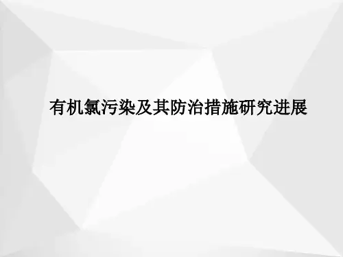 有机氯污染及其防治措施研究进展ppt