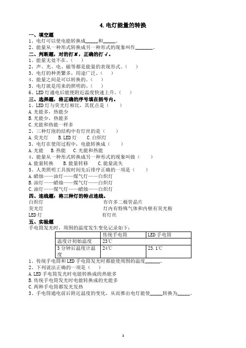 小学科学人教鄂教版五年级下册第二单元第4课《电灯能量的转换》课堂作业设计(2023春)(附参考答案)