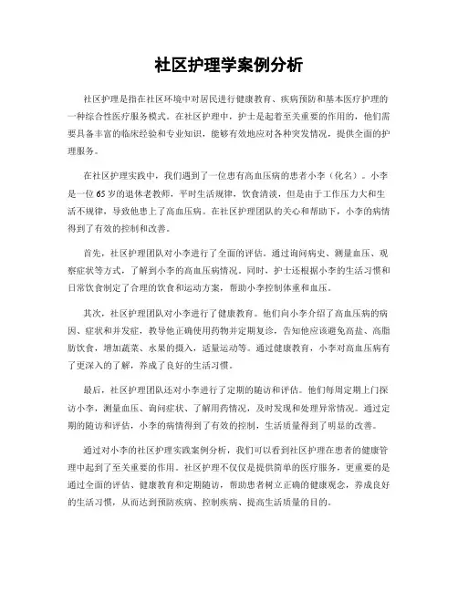 社区护理学案例分析