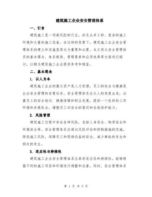 建筑施工企业安全管理体系