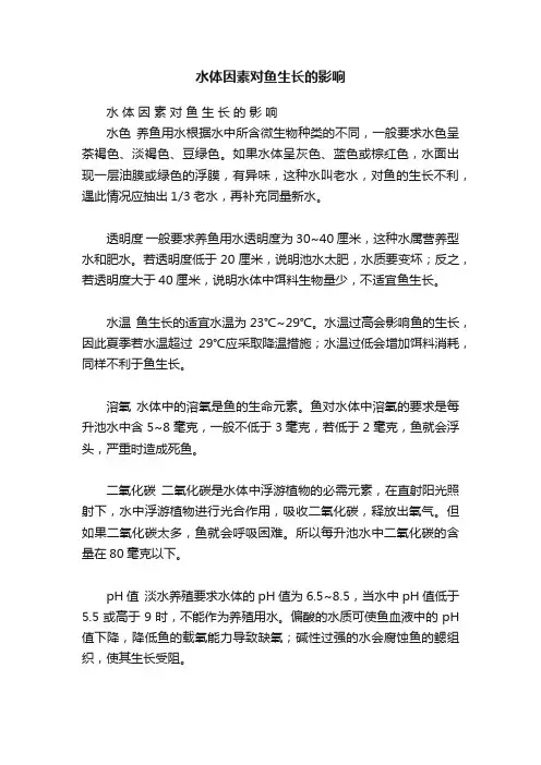 水体因素对鱼生长的影响