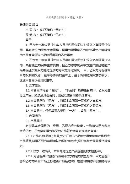 长期供货合同范本（精选11篇）