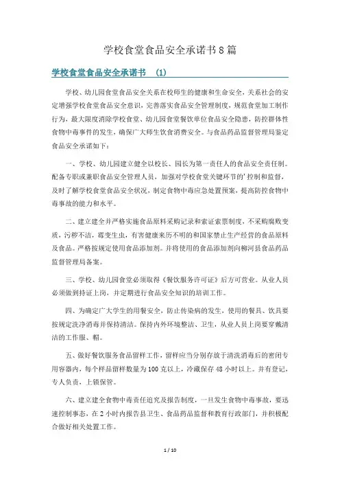 学校食堂食品安全承诺书8篇