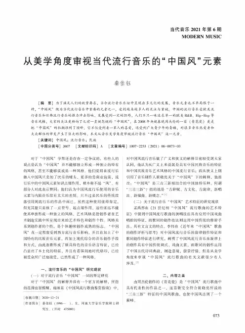 从美学角度审视当代流行音乐的“中国风”元素