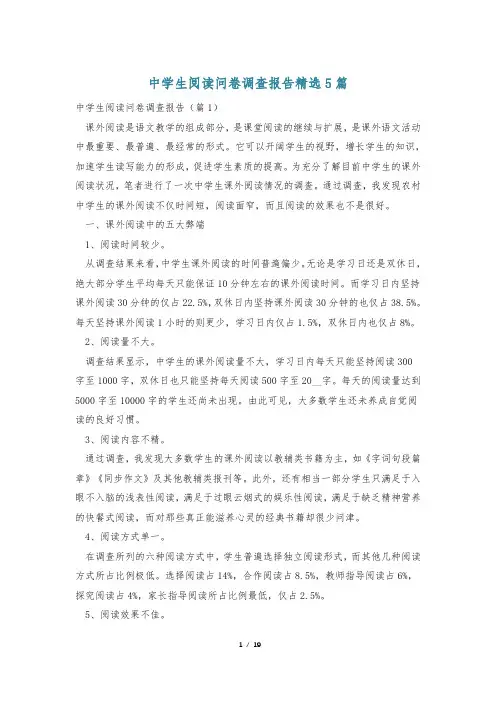 中学生阅读问卷调查报告精选5篇