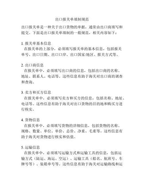 出口报关单填制规范