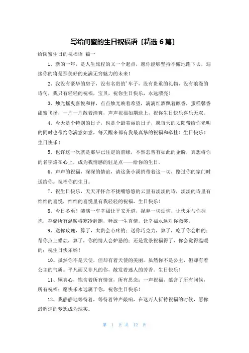 写给闺蜜的生日祝福语(精选6篇)