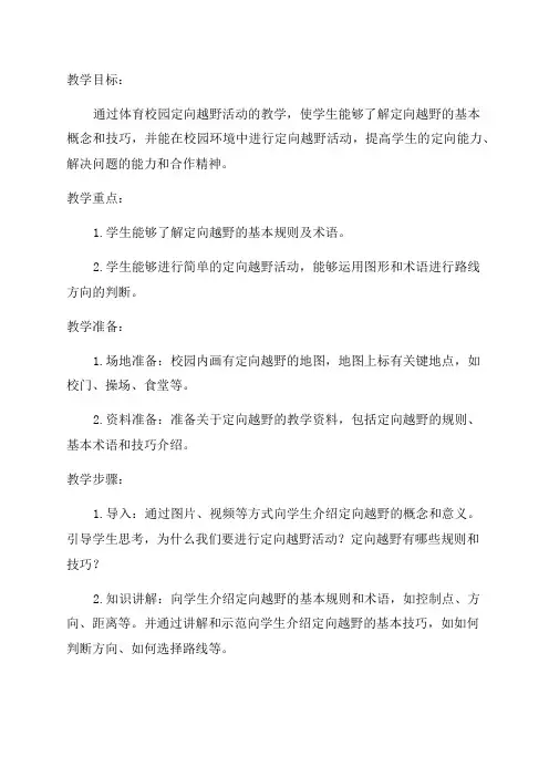 小学四年级体育校园定向越野教学设计
