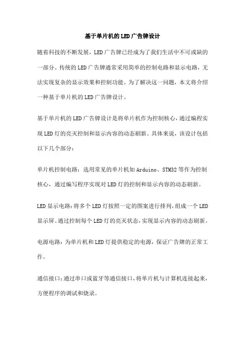 基于单片机的LED广告牌设计