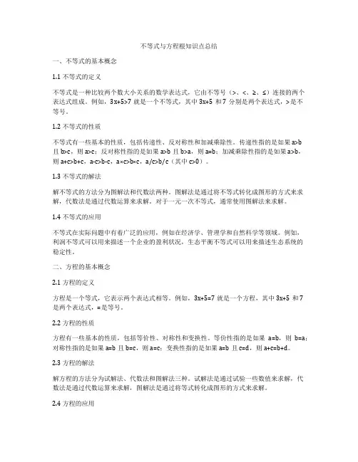 不等式与方程根知识点总结