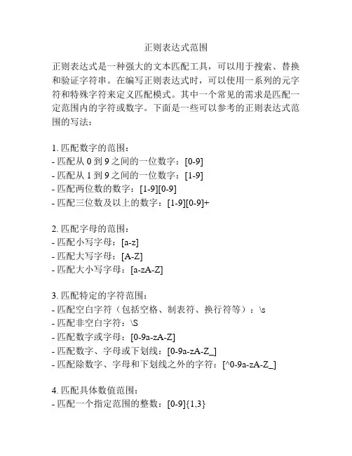 正则表达式范围