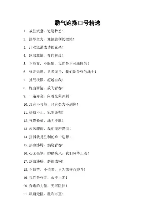 霸气跑操口号精选