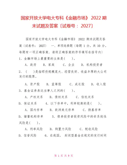 国家开放大学电大专科《金融市场》2022期末试题及答案(试卷号：2027)