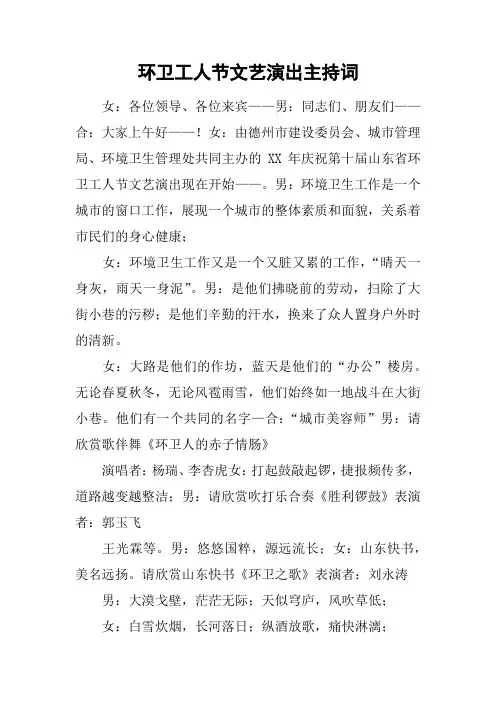 环卫工人节文艺演出主持词