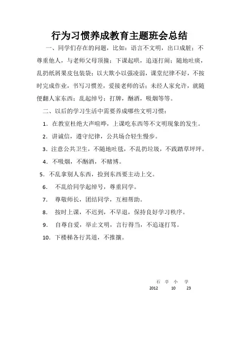 行为习惯养成教育主题班会总结