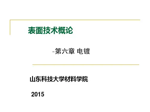 现代表面技术电镀1课件