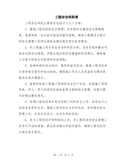工程安全科职责