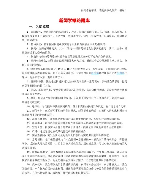 新闻学概论题库