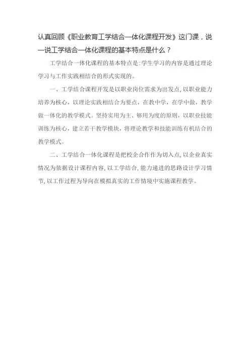 工学结合一体化课程的基本特点 田源