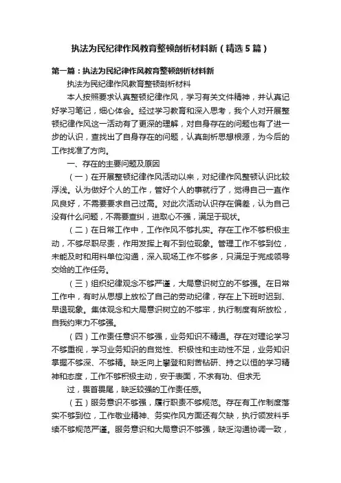执法为民纪律作风教育整顿剖析材料新（精选5篇）