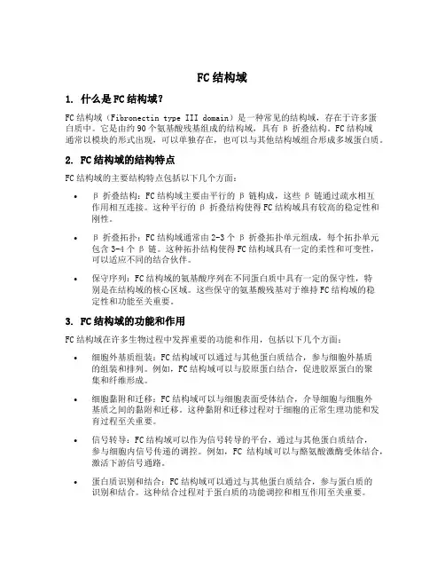 fc结构域