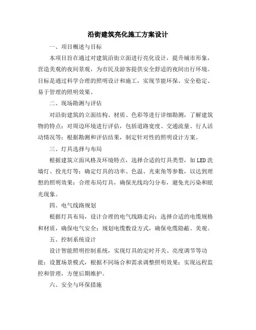 沿街建筑亮化施工方案设计