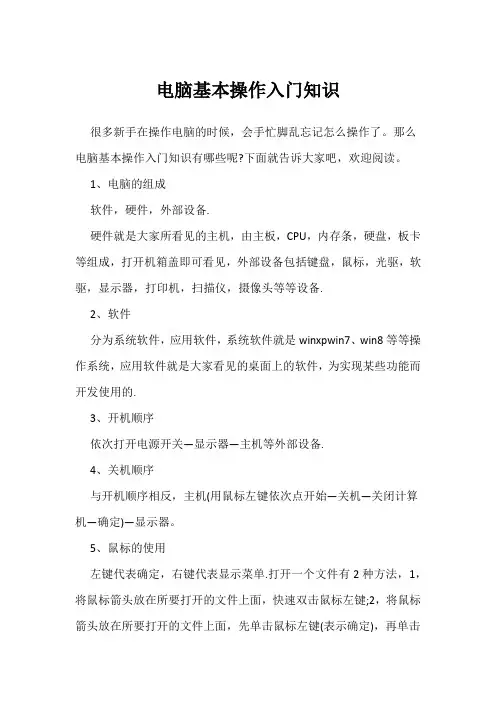 电脑基本操作入门知识
