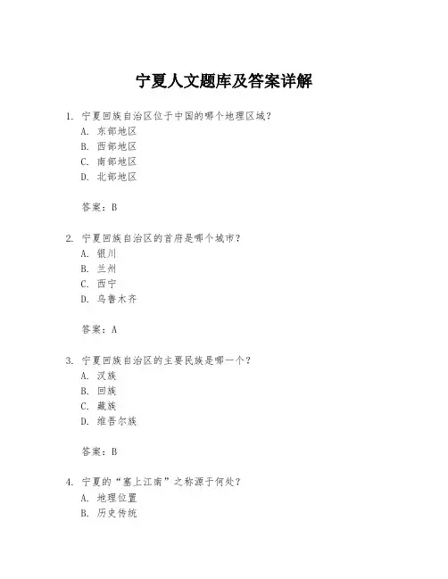 宁夏人文题库及答案详解