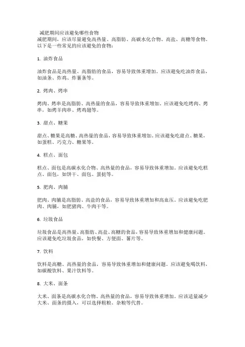 减肥期间应该避免哪些食物