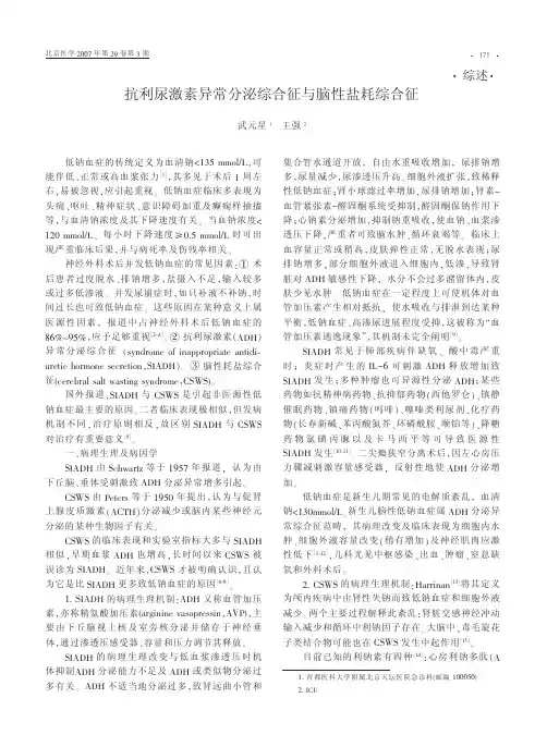 抗利尿激素异常分泌综合征与脑性盐耗综合征