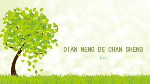 第一节：电能的产生