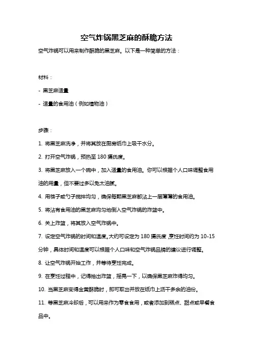 空气炸锅黑芝麻的酥脆方法