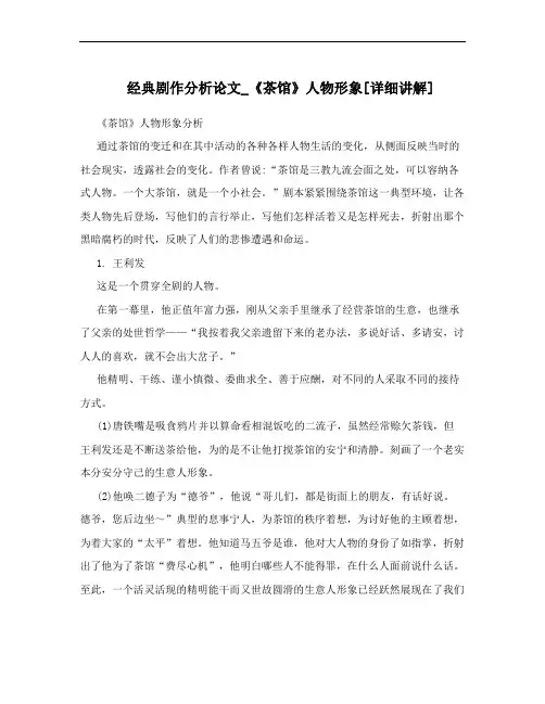 经典剧作分析论文_《茶馆》人物形象[详细讲解]