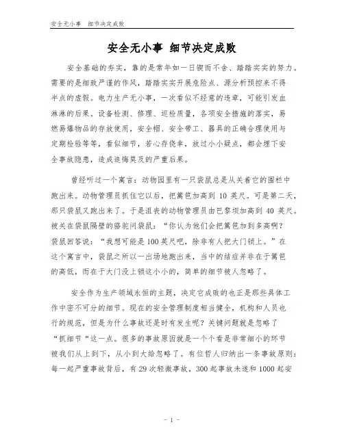 安全无小事 细节决定成败