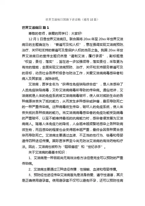 世界艾滋病日国旗下讲话稿（通用18篇）