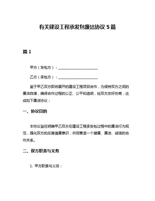 有关建设工程承发包廉洁协议5篇