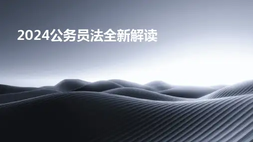 2024公务员法全新解读