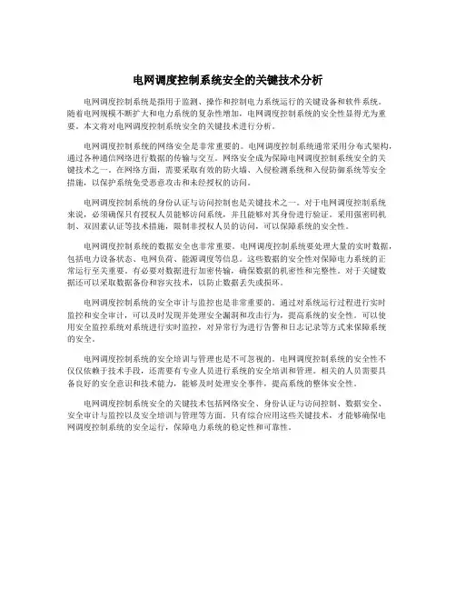 电网调度控制系统安全的关键技术分析