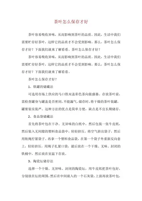 茶叶怎么保存才好