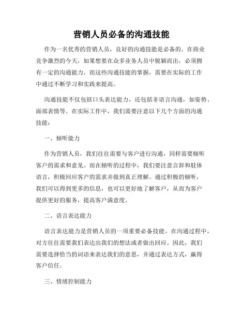 营销人员必备的沟通技能