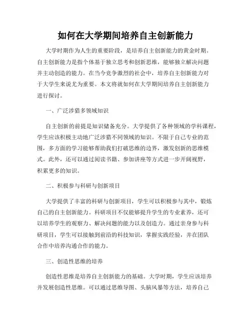 如何在大学期间培养自主创新能力