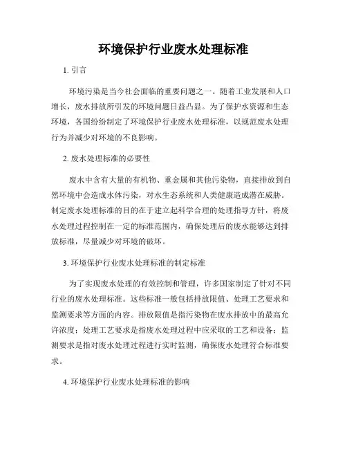 环境保护行业废水处理标准