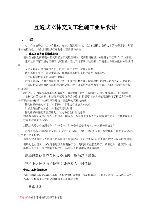 互通式立体交叉工程施工组织设计(DOC45页)