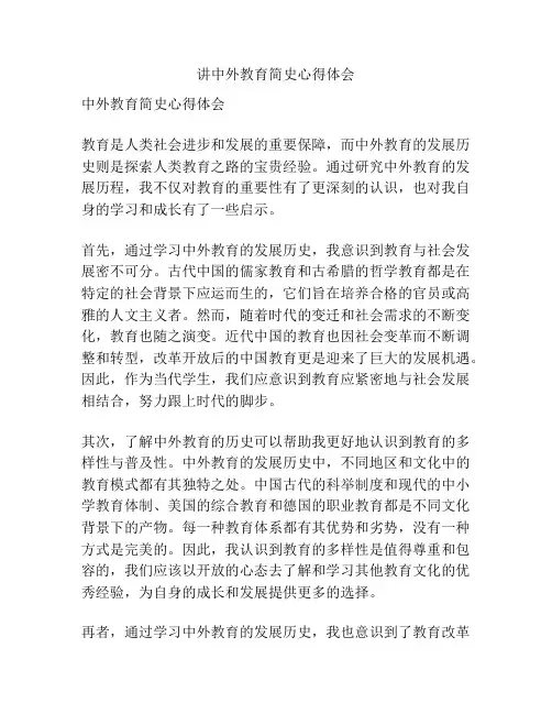 讲中外教育简史心得体会