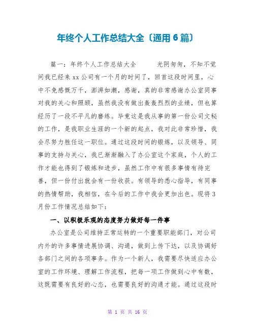 年终个人工作总结大全(通用6篇)