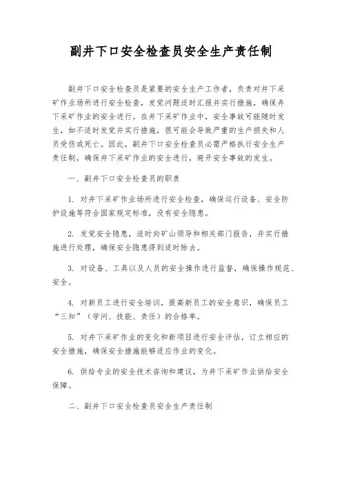 副井下口安全检查员安全生产责任制