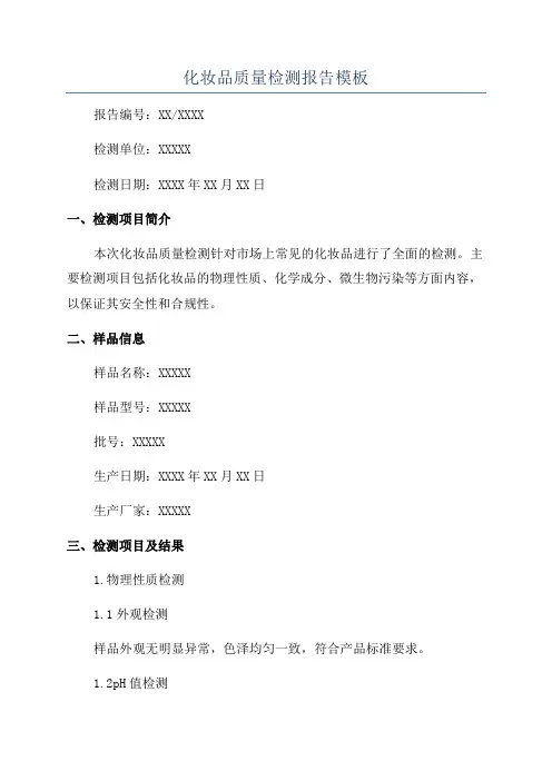 化妆品质量检测报告模板