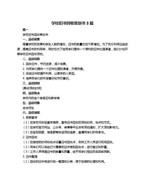 学校旧书回收策划书3篇